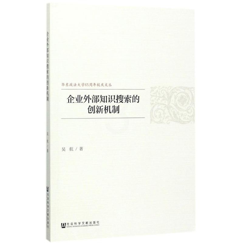[正版]企业外部知识搜索的创新机制 吴航 著 企业管理类图书 公司经营运营管理学方面的书籍 社会科学文献出版高清大图