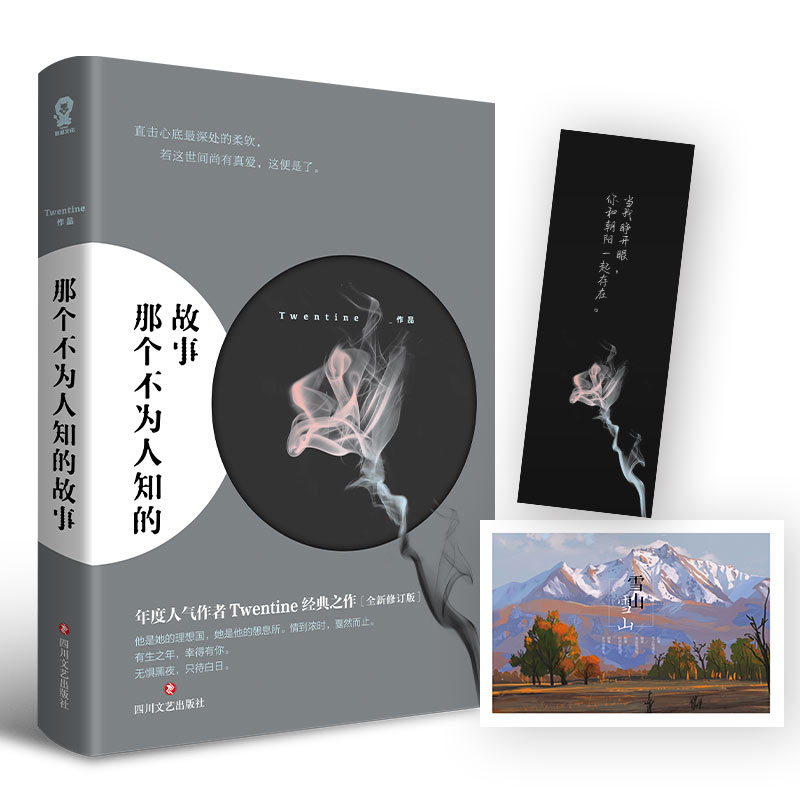[醉染正版]那个不为人知的故事 全新修订版 陈铭生爱情青春文学言情小说 青春文学言情都市情感治愈心灵创伤小说书籍书高清大图