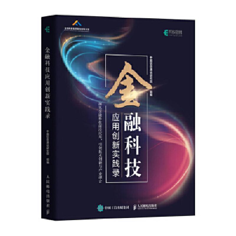 正版新书]金融科技应用创新实践录中国信息通信研究院组编978711高清大图