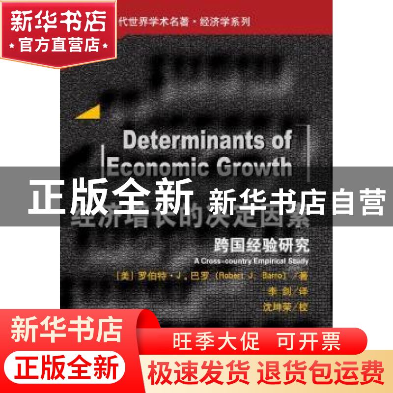正版 经济增长的决定因素:跨国经验研究:a cross-country empiric高清大图