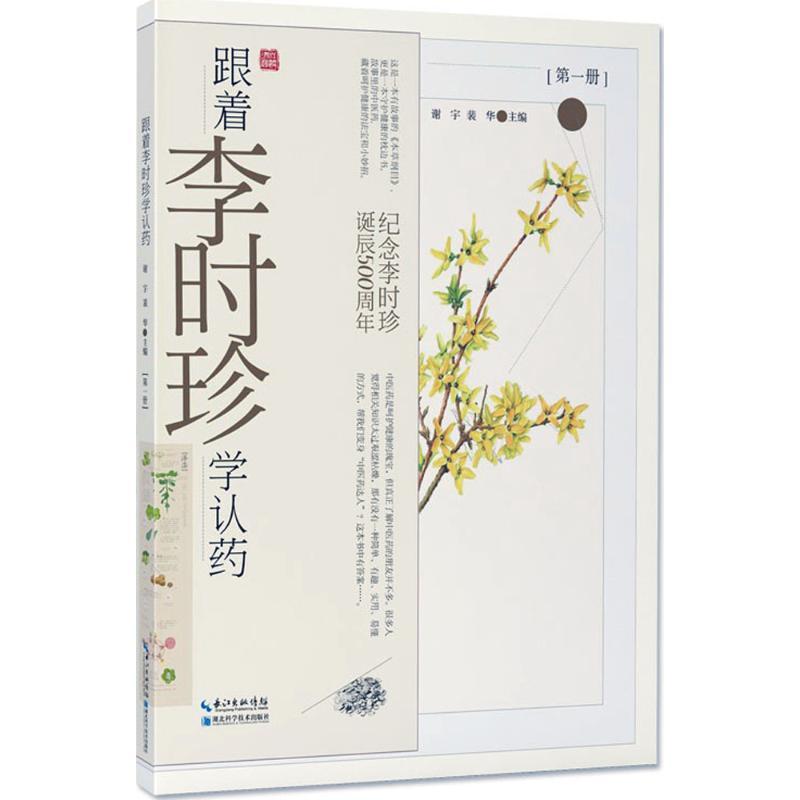 正版新书】跟着李时珍学认药(第1册)谢宇9787570601721