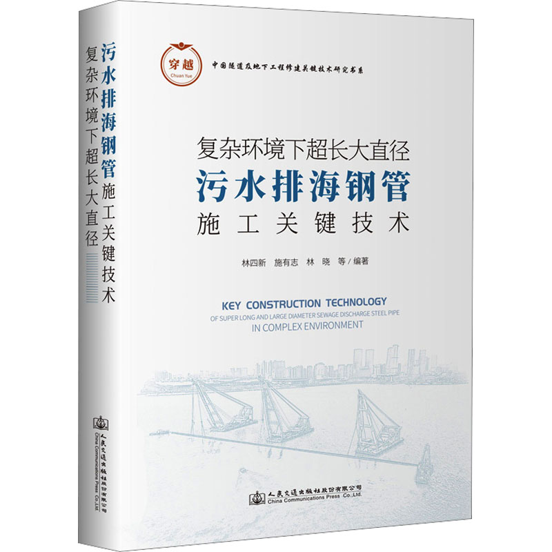[M]复杂环境下超长大直径污水排海钢管施工关键技术-9787114184215高清大图