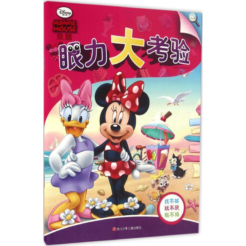 [N]米妮眼力大考验-9787536576162高清大图