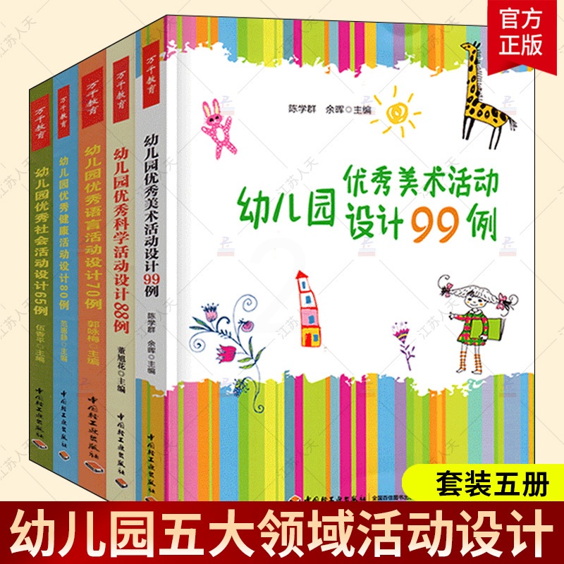 [正版图书]全套5册万千学前教育幼儿园五大领域活动设计美术99例优秀科学88语言70健康80社会管理幼师山香考编用书籍教高清大图