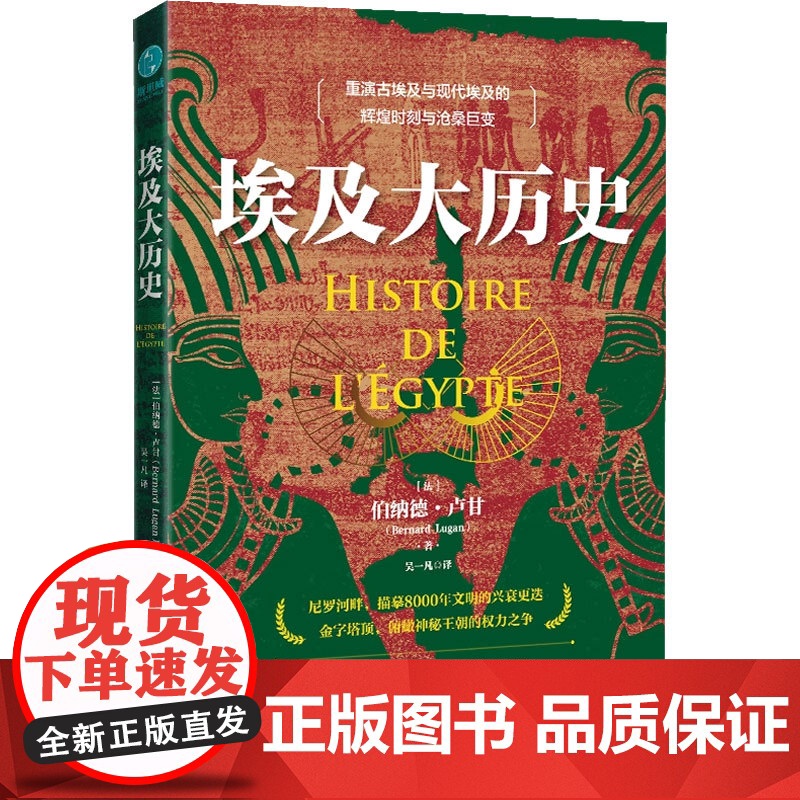 埃及大历史 伯纳德 • 卢甘 著 历史高清大图