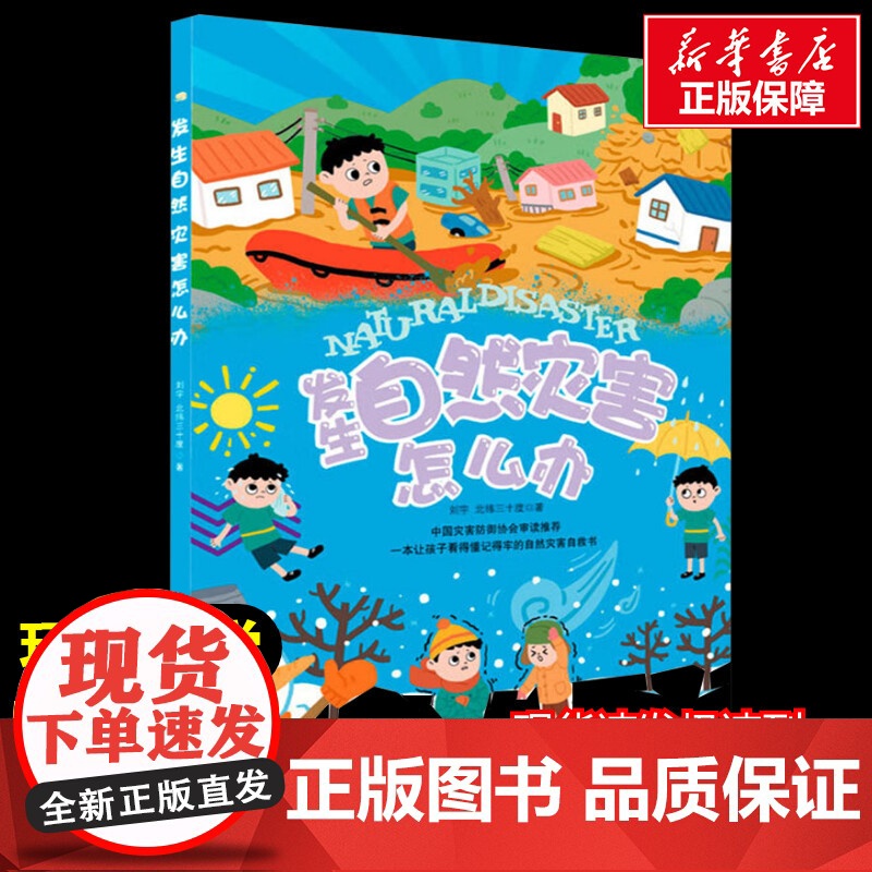 发生自然灾害怎么办幼儿园启蒙早教绘本0-3-6岁 幼小衔接暑假人教课外教材趣味科普读物 科学百科全书漫画版高清大图