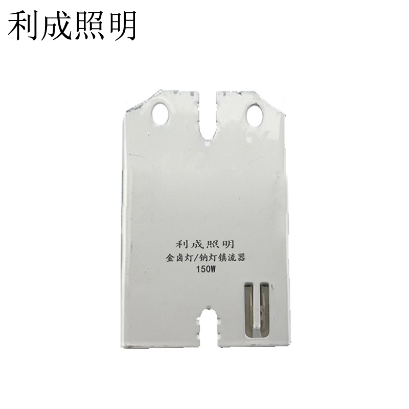利成照明 金卤灯/钠灯镇流器 150W高清大图