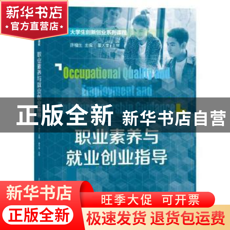 正版 职业素养与就业创业指导(大学生创新创业系列课程) 许福生