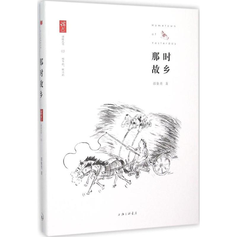 [M]那是故乡-9787542652423高清大图