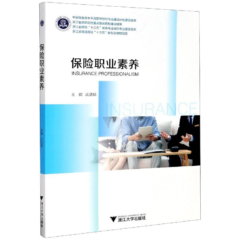 正版新书】保险职业素养沈洁颖9787308206853