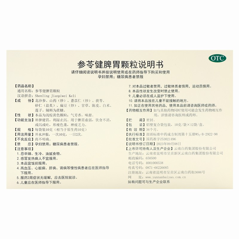 健之佳云南白药参苓健脾胃颗粒12袋*5盒 补脾健胃 利湿止泻 用于脾胃虚弱 饮食不消 或泻或吐 形瘦色萎
