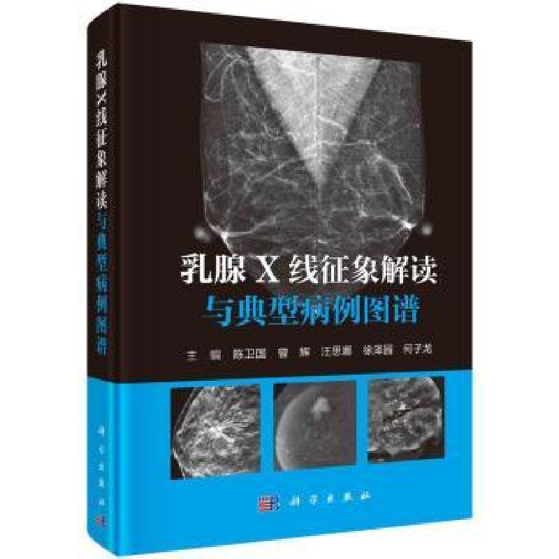 音像乳腺X线征象解读与典型病例图谱陈卫国,曾辉,汪思娜 等