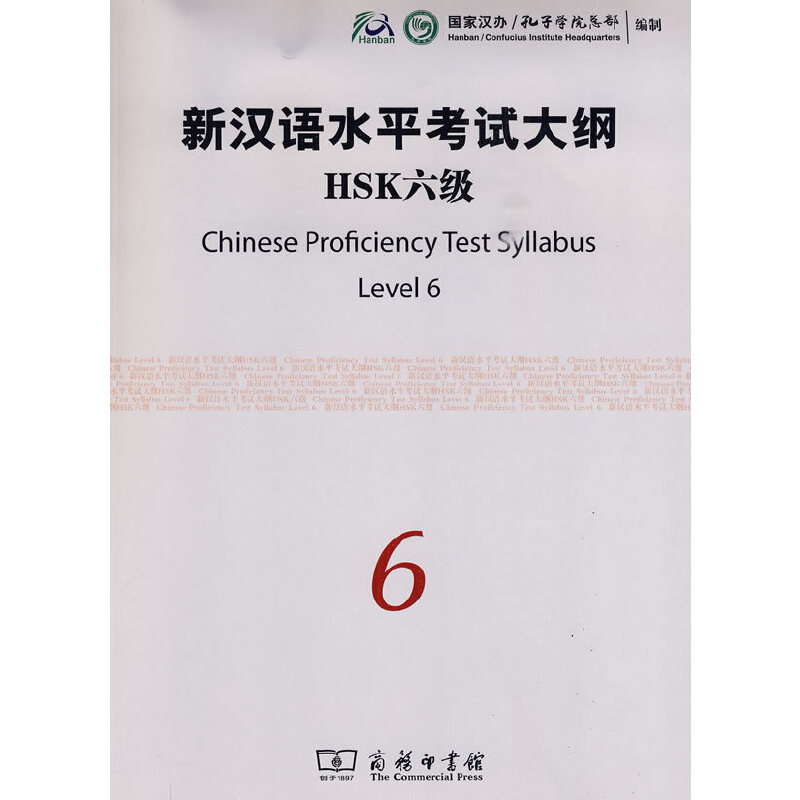 醉染图书新汉语水平大纲HSK六级(附光盘)9787100069274高清大图