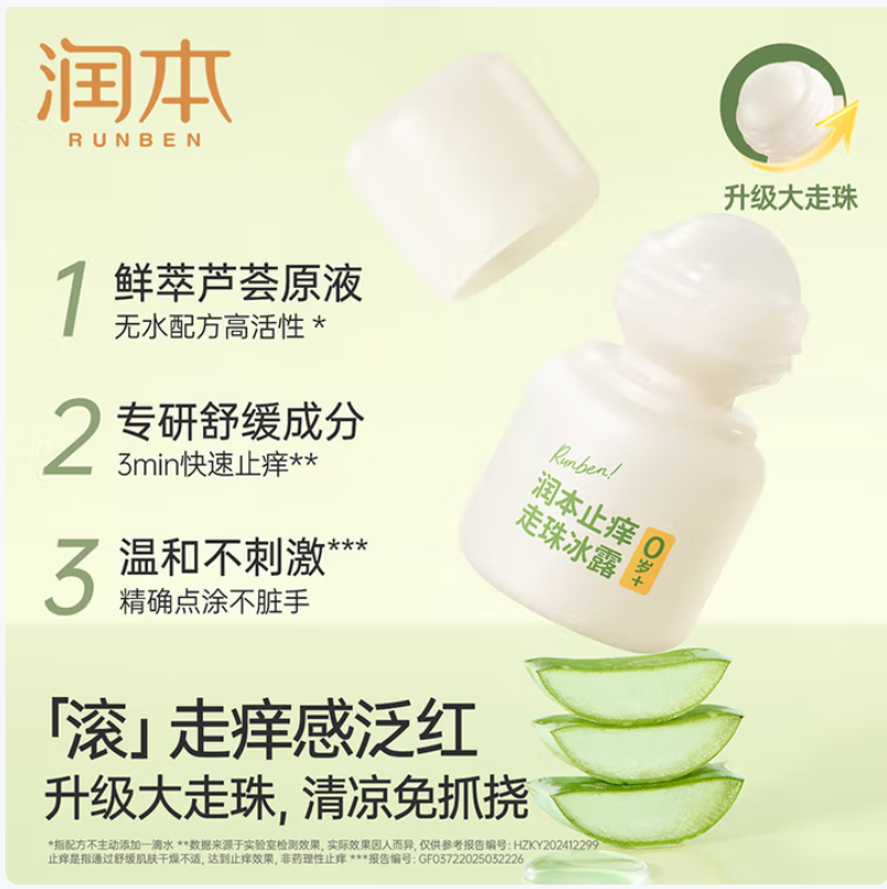 润本(RUNBEN)止痒走珠冰露高清大图