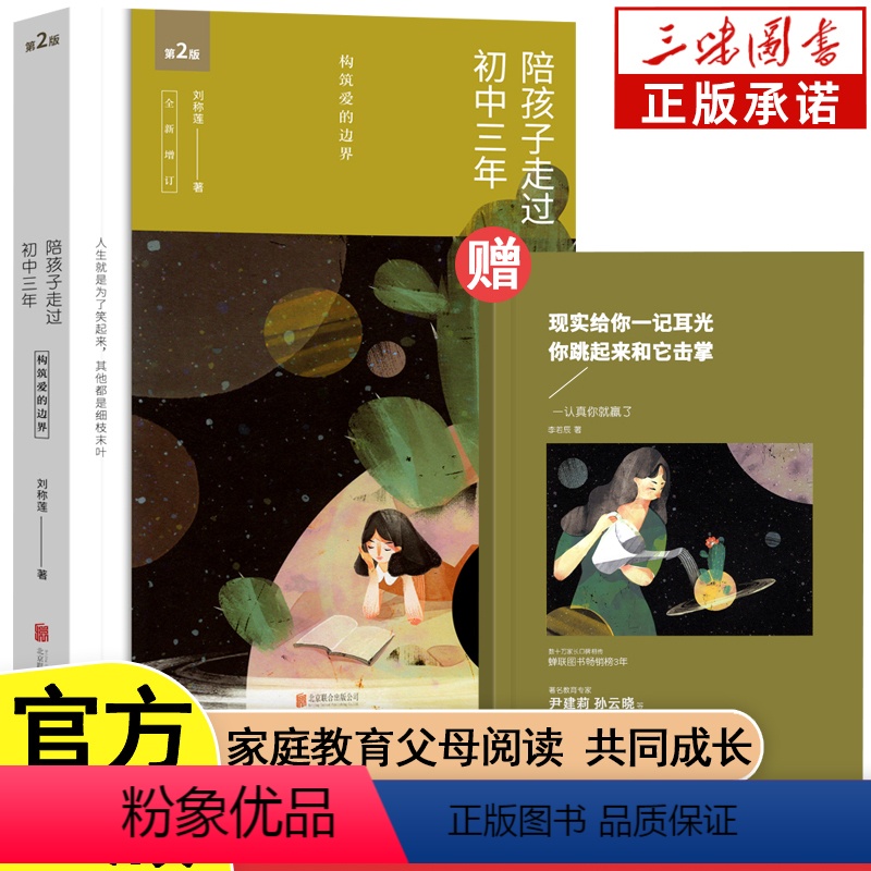 【正版】陪孩子走过初中三年 第2版全新增订版 初中三年中学生家庭教育书籍 好父母好母亲育儿百科全书 儿童心理学家庭教育