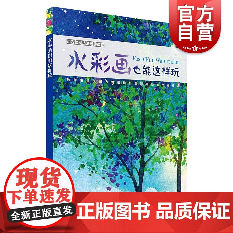 水彩画也能这样玩 水彩书 水彩书籍 教材 入门 绘画书 水彩梦幻绘 水彩画教程 水粉画临摹范本 美术绘画书籍 上海书画出高清大图