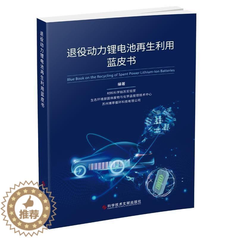 [醉染正版]正版 退役动力锂电池再生利用蓝皮书材料科学姑苏实验室 社会科学科学技术文献出版社书籍图片