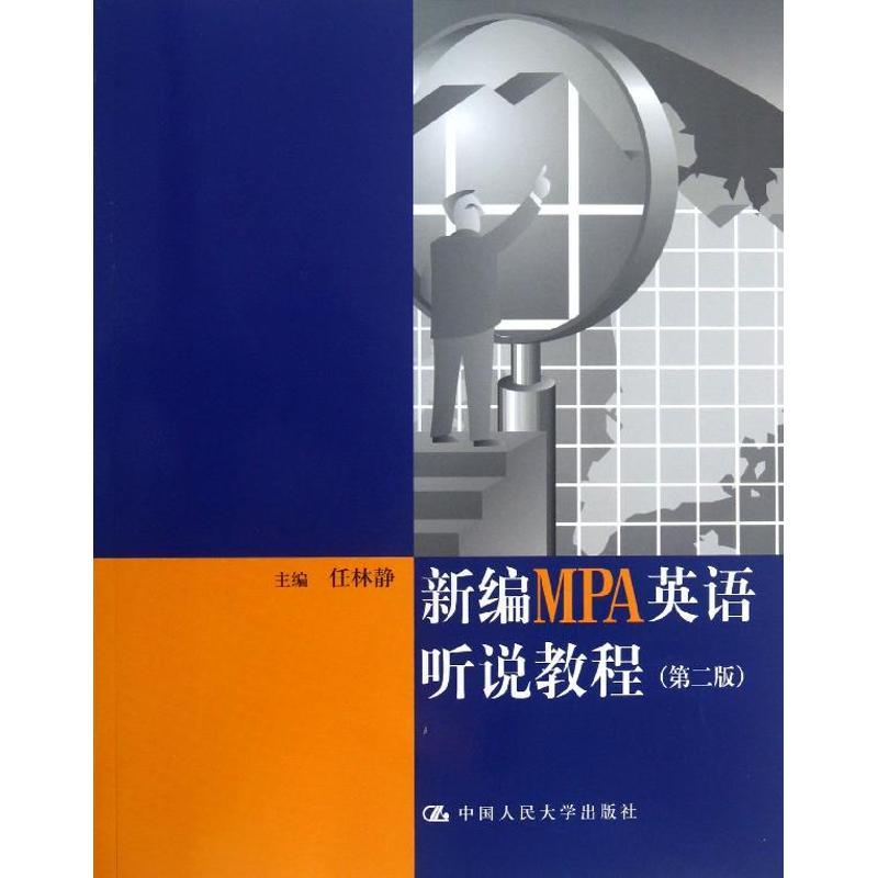 新编MPA英语听说教程 任林静 编 大中专 文轩网