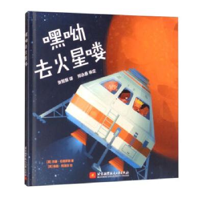 正版新书]嘿呦去火星喽[美]苏珊·伦德罗斯著,[美]鲍勃·柯洛尔绘,
