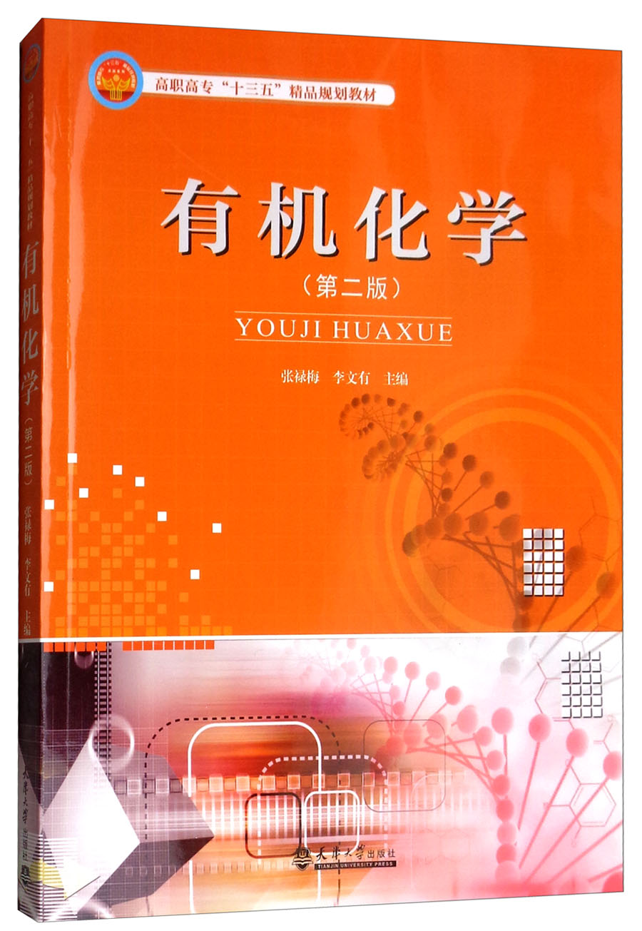 [醉染正版]有机化学 张禄梅 理学类 书籍高清大图