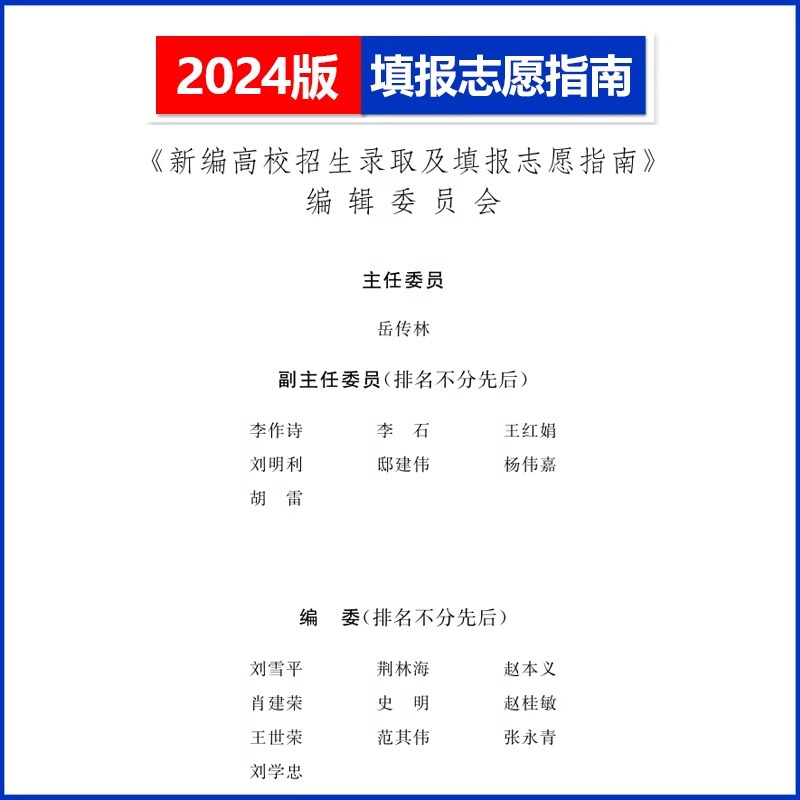 2024届高考填报志愿指南 [正版]2024年 新编高校招生录取及填报志愿指南 近三年高考录取分数线专科本科 高校专业解
