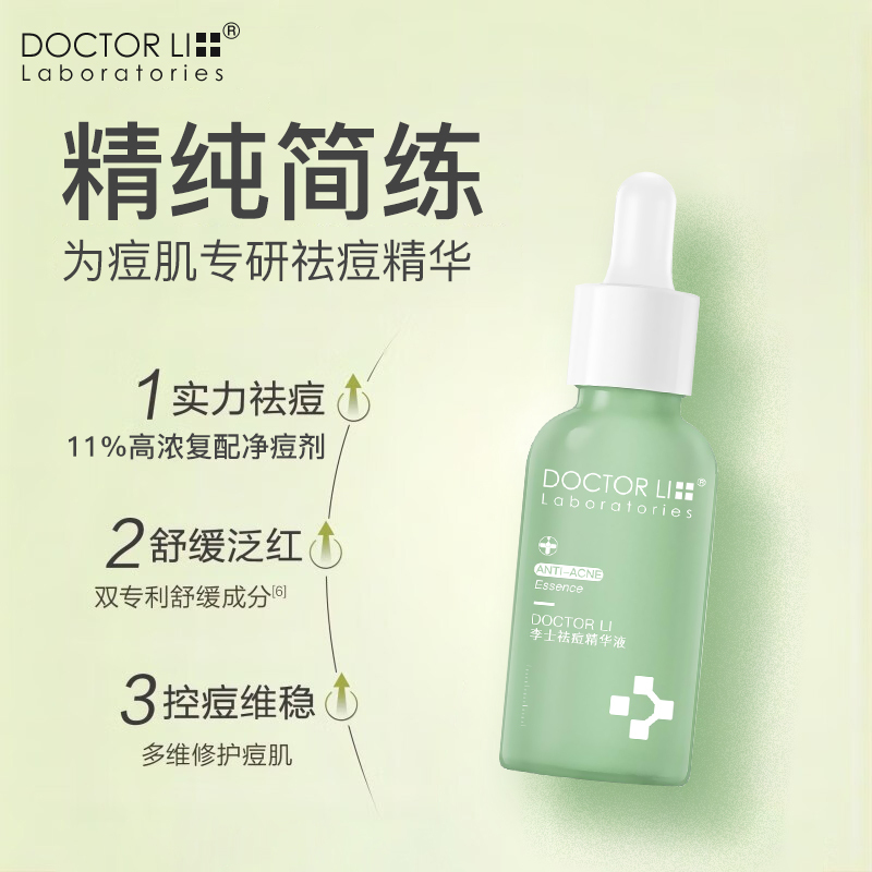 李医生DOCTOR LI30ml祛痘精华液(亲肤祛痘 改善痘肌 细致毛孔)