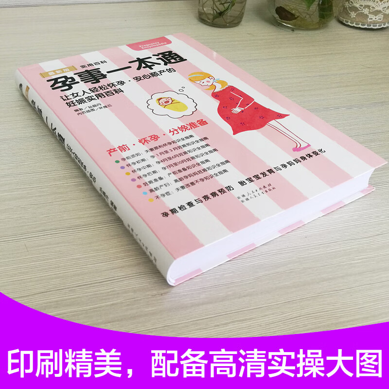 孕事一本通 十月怀胎孕妇孕期书籍大百科 怀孕期备孕怀孕全套知识大全百科孕产妇保健手册 孕育准妈妈读本适合孕妇看的书胎教书高清大图