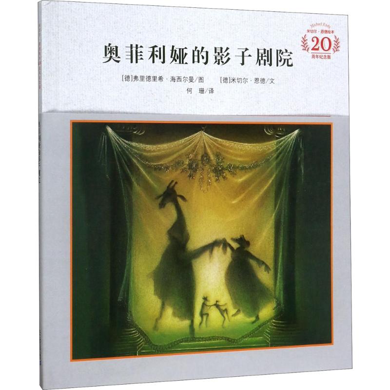 奥菲利娅的影子剧院(米切尔 恩德20周年纪念版 精装)