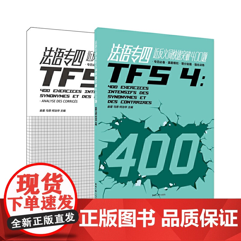 法语专四近反义词快速突破 400 题高清大图