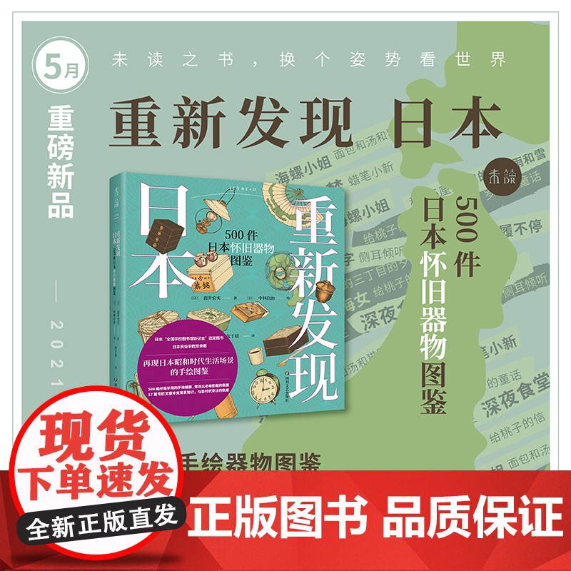 [2021年5月未读之书]重新发现日本:500件日本怀旧器物图鉴 重现日本昭和时代生活全景日本“全国学校图书馆协议会”选高清大图