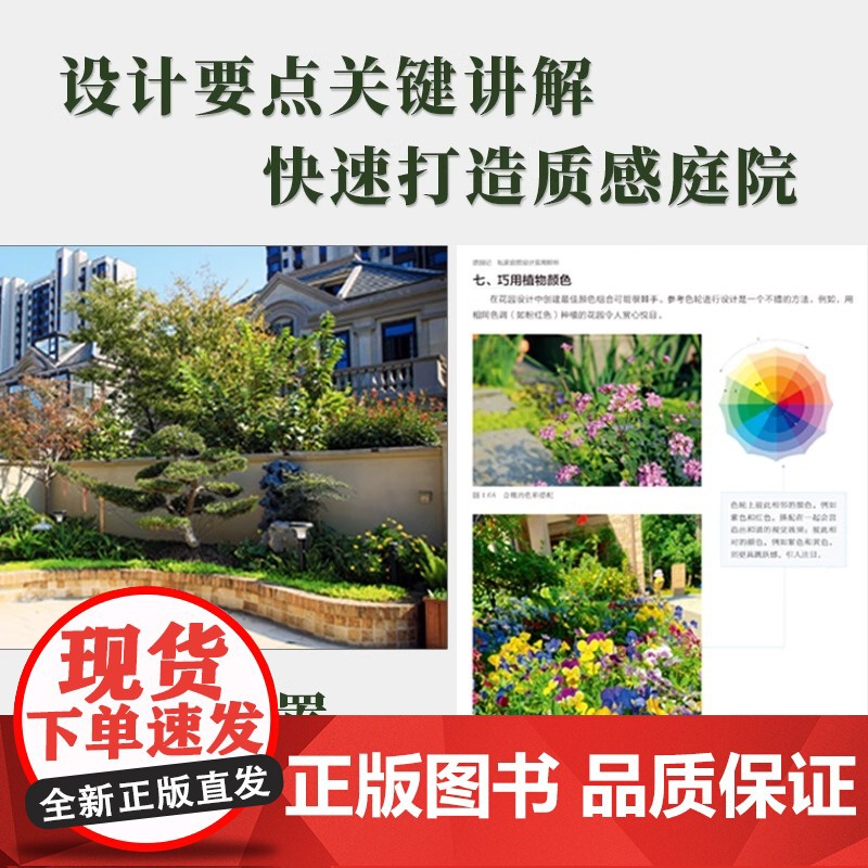 [正版]造园记 私家庭院设计实用解析 庭院风格景观设计案例解析配有大量的实景图平面图效果图等随书附赠节点CAD原图文件高清大图