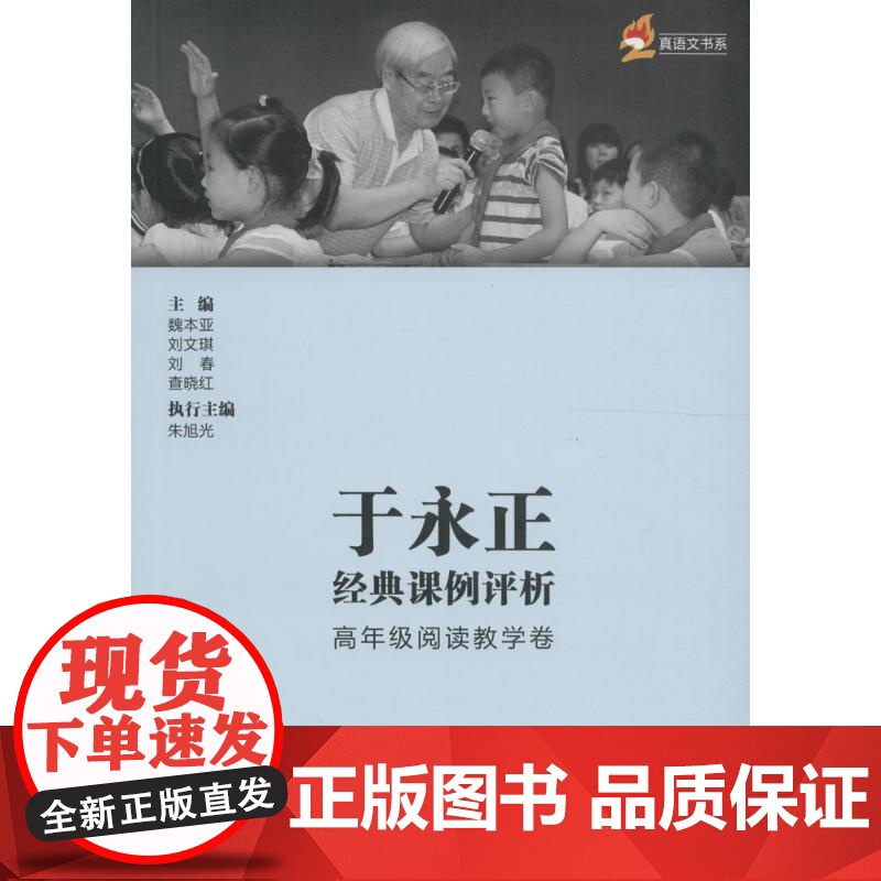 于永正经典课例评析(高年级阅读教学卷)魏本亚 主编WX高清大图