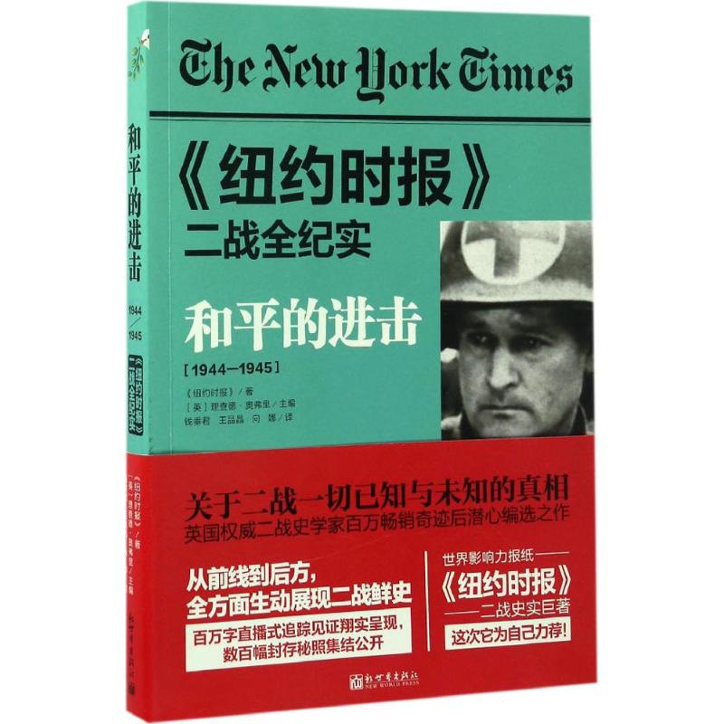 [M]和平的进击-9787510461132高清大图