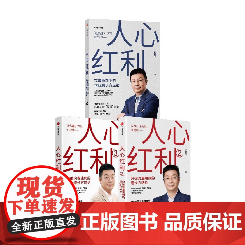 人心红利1+2+3(套装) 江南春著 品牌如何算准人心 江南春引爆企业快速增长的理论和实操经验 中信出版社图书 正版高清大图