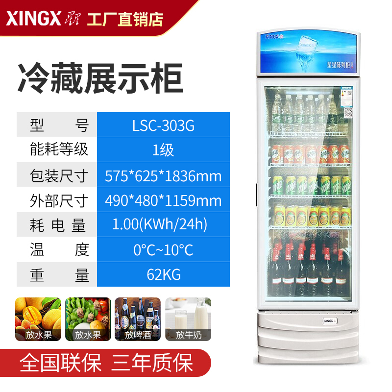 星星(XINGX)饮料展示柜冷藏展示立式冰柜饮料啤酒保鲜展示柜透明玻璃单门展示 冷藏柜 LSC-303G