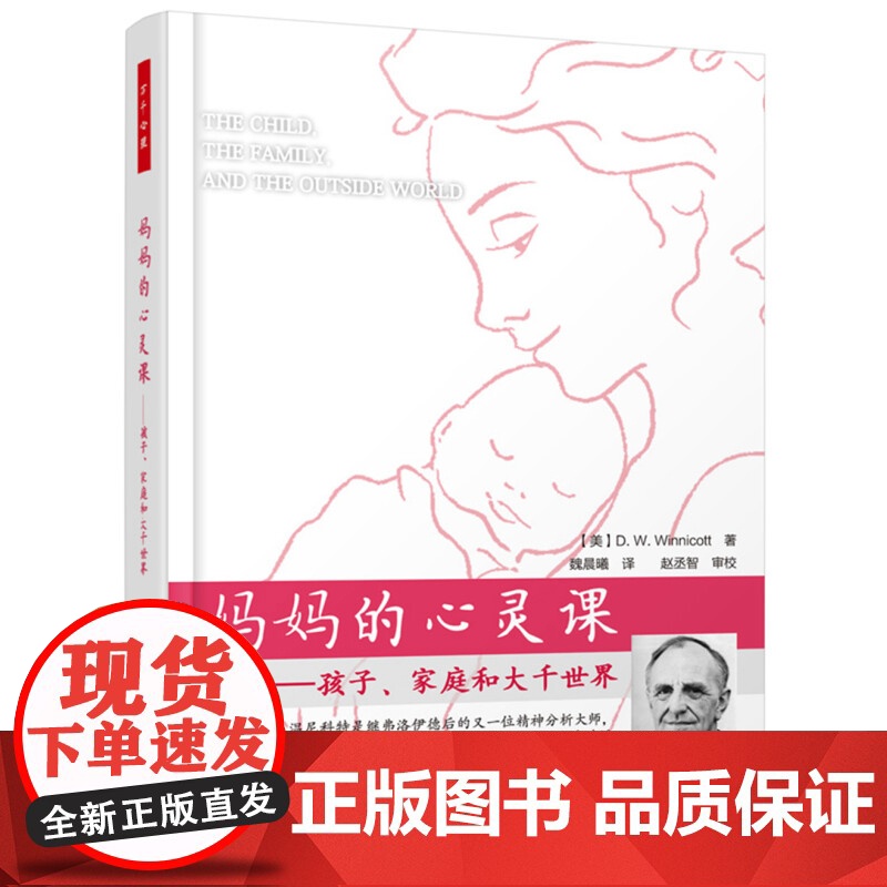 妈妈的心灵课+温尼科特成熟过程理论 温尼科特等 著 心理学高清大图
