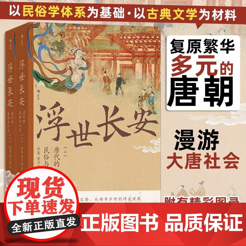 浮世长安唐代的民俗与人文 程蔷 董乃斌著 唐代民俗百科全书岁时节日妇女习俗全解 长安扬州都市生活图景 后浪出品