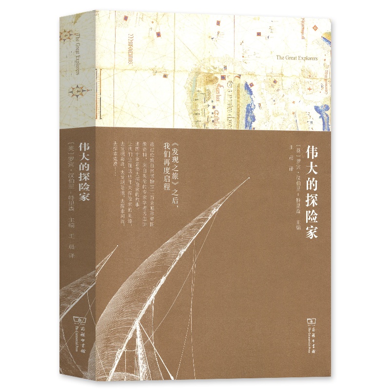 [正版]**的探险*发现之旅姊妹篇 书 英 罗宾 汉伯里 特里森 译者 王晨 传记 人物合集 商务印书馆高清大图