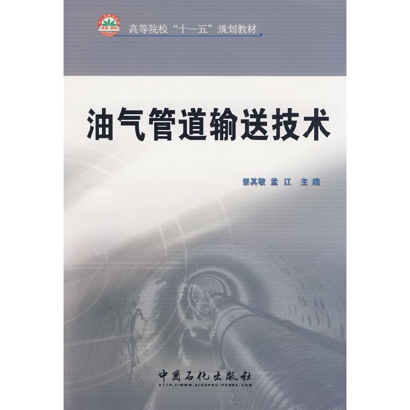 正版新书】油气管道输送技术张其敏 孟江9787802297463