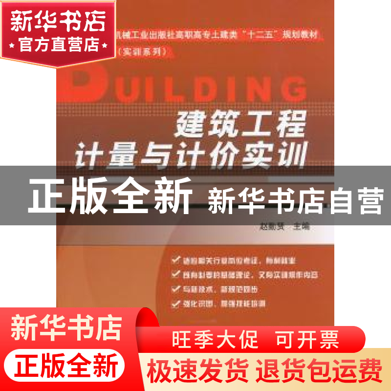 正版 建筑工程计量与计价实训 赵勤贤主编 机械工业出版社 978711高清大图
