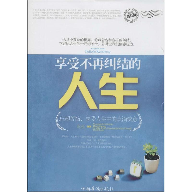 正版新书】享受不再纠结的人生(修订版)陈廷9787511317261