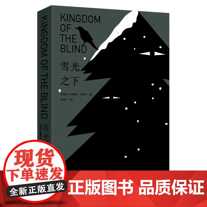 雪光之下 《环球邮报》评选为“全球100本悬疑侦探小说” 《纽约时报》《华盛顿邮报》年度小说高清大图