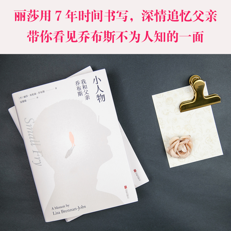 醉染图书小人物 我和父亲乔布斯9787559631411高清大图