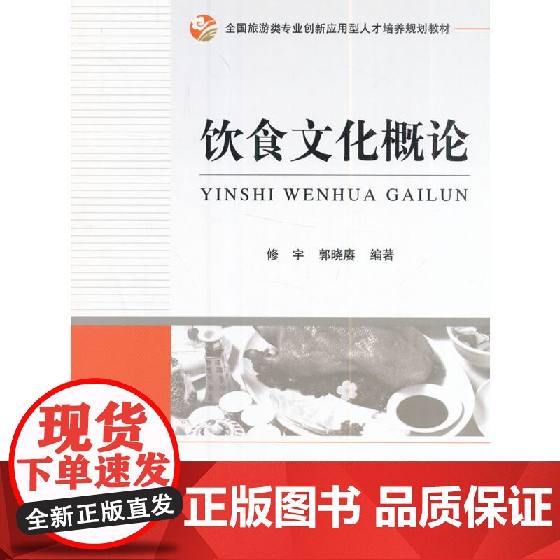 全国旅游类专业创新应用型人才培养规划教材--饮食文化概论高清大图