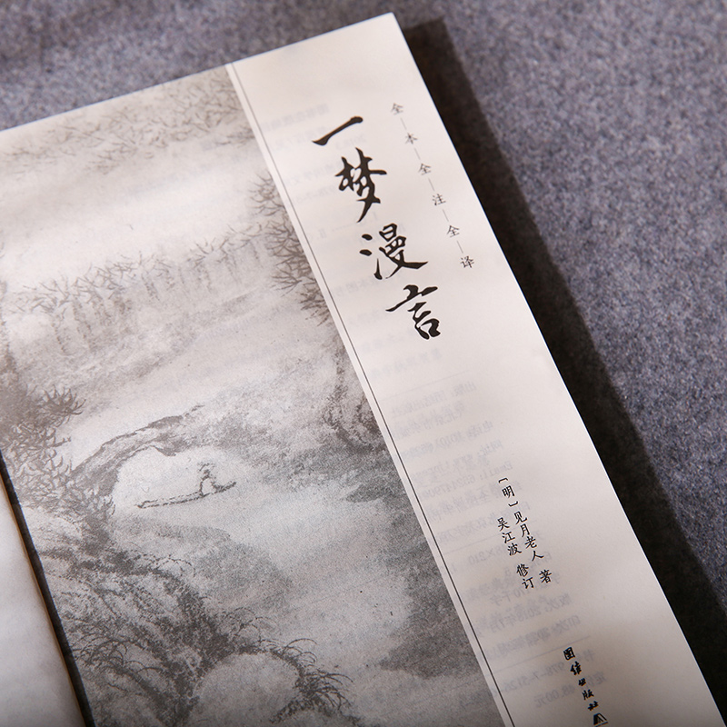 原著无删一梦漫言 文库 弘一法师译笔题记见月老人著国学入门书籍传统文化哲学佛经佛家儒释道经典国学书高清大图