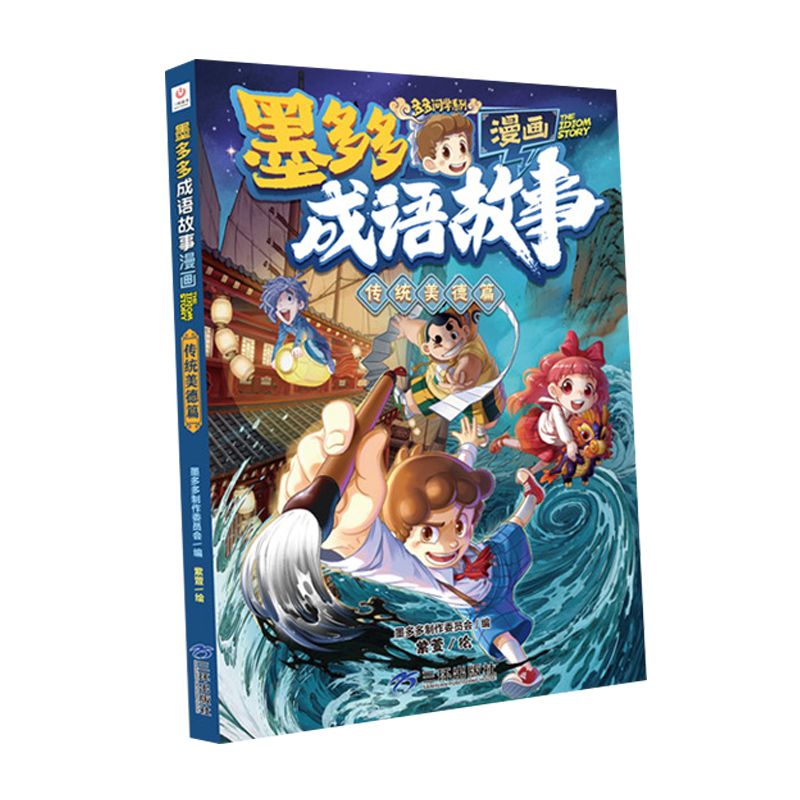 [6册]]墨多多成语故事系列 [正版]墨多多漫画成语故事6册 中华成语故事大全三四五六年级小学生课外阅读书籍漫画书连环画高清大图
