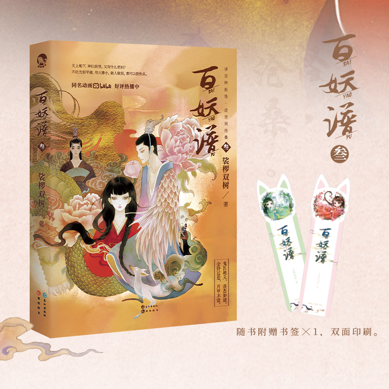 [醉染正版]正版 百妖谱 3 裟椤双树著百妖物语 奇幻妖怪冒险风格故事志怪幻想类小说古风玄幻青春文学古风幻想玄幻小说高清大图