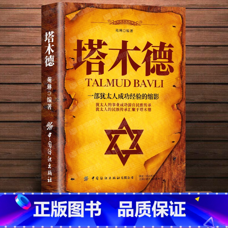 [正版]塔木德中文版原版犹太人的创业与致富圣经做生意经商赚钱洛克菲勒财富自由之路成功创业励志书籍书排行榜高清大图