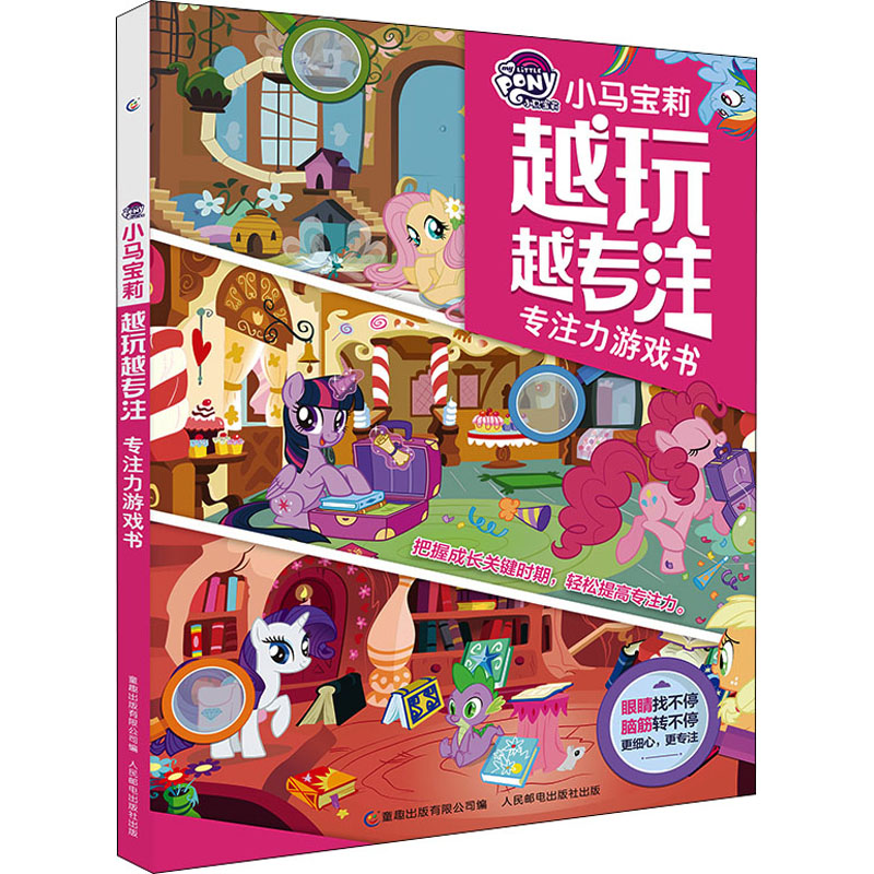 小马宝莉 越玩越专注 专注力游戏书 [正版]小马宝莉 越玩越专注 专注力游戏书 3-6岁 出版有限公司 著 童书 女孩子高清大图