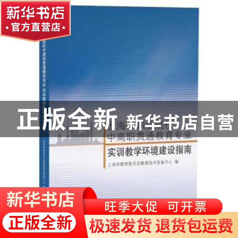 正版 上海市职业院校中高职贯通教育专业实训教学环境建设指南高清大图